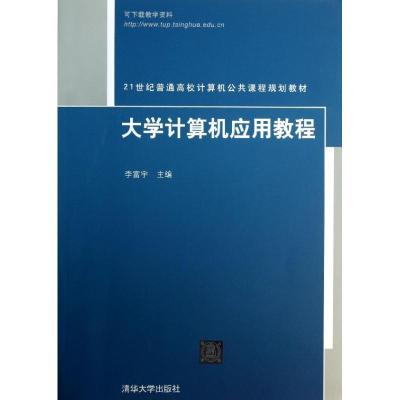 正版新书]大学计算机应用教程李富宇9787302336112