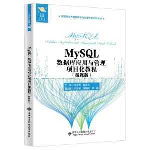 正版新书]MySQL数据库应用与管理项目化教程:微课版不详97875606