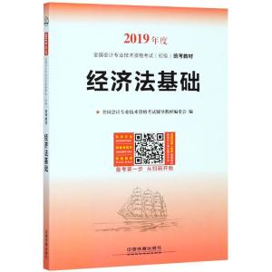 正版新书](2019)全国会计专业技术资格考试(初级)统考教材?经