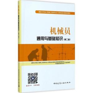 正版新书]机械员通用与基础知识(第2版)中国建设教育协会 组织