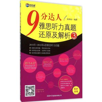 正版新书]新航道?9分达人雅思听力真题还原及解析(3)虎劲钻978