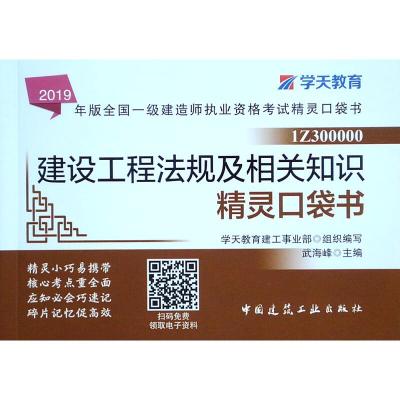 正版新书]2019建设工程法规及相关知识精灵口袋书/一建考试书学