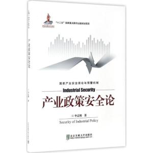 正版新书]产业政策安全论李孟刚9787512130623