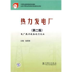 正版新书]热力发电厂张燕侠 主编9787508344584