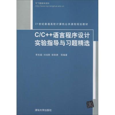 正版新书]C/C++语言程序设计实验指导与习题精选常东超978730232