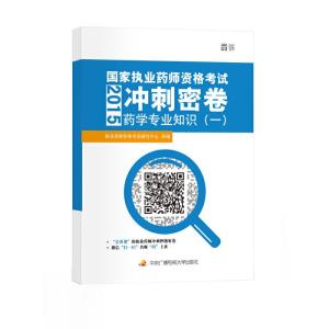 正版新书]国家执业药师资格考试冲刺密卷 药学专业知识(一)执