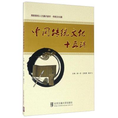 正版新书]中国传统文化十五讲赵一兵 王晓惠 殷向飞978751212643