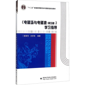 正版新书]《电磁场与电磁波(第5版)》学习指导郭辉萍97875606386