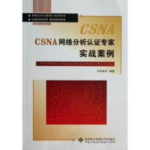 正版新书]CSNA网络分析认证专家实战案例科来软件9787560632094