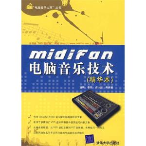 正版新书]midifan电脑音乐技术(精华本)汤楠 李然 卢小旭9787302