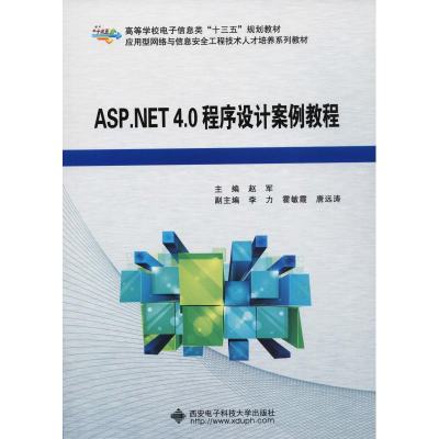 正版新书]ASP.NET 4.0程序设计案例教程赵军9787560649573