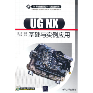 正版新书]UG NX基础与实例应用(计算机辅助设计与制造系列)魏