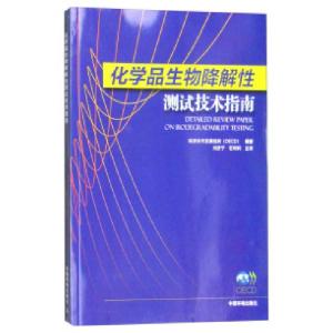 正版新书]化学品生物降解性测试技术指南本书编委会978751112566