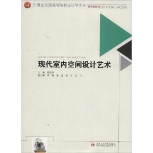 正版新书]现代室内空间设计艺术矫克华 主编9787564328740