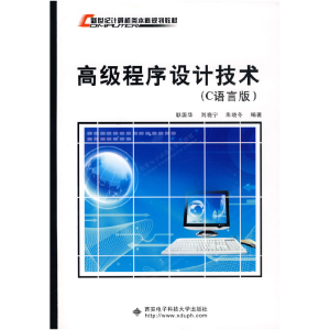 正版新书]新世纪计算机类本科规划教材:高级程序设计技术(C语