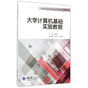 正版新书]大学计算机基础实验教程(普通高等院校应用型本科计算