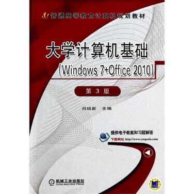 正版新书]大学计算机基础(Windows 7+Office 2010)(第3版)刘瑞