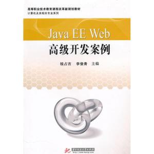 正版新书]Java EE Web 高级开发案例桂占吉9787560965451