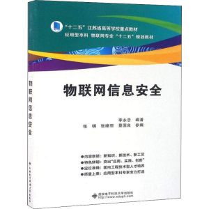 正版新书]物联网信息安全李永忠9787560640785