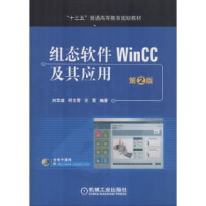 正版新书]组态软件WinCC及其应用 第2版刘华波9787111609537