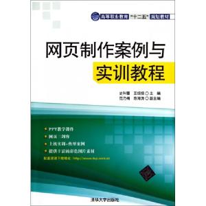 正版新书]网页制作案例与实训教程(高等职业教育十二五规划教材)