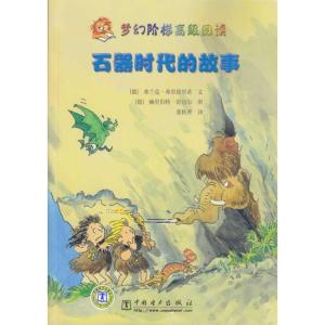 正版新书]梦幻阶梯不错阅读?梦幻阶梯高级阅读 石器时代的故事弗