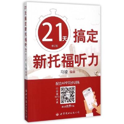 正版新书]21天搞定新托福听力(附光盘修订版)马骏9787519200022