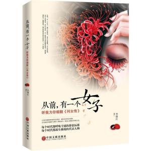 正版新书]从前,有一个女子:听我为你细数列女传李继红97875190