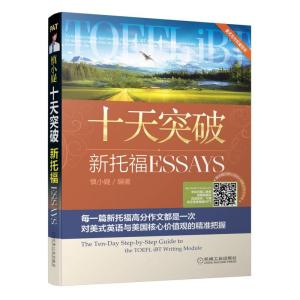 正版新书]十天突破新托福 ESSAYS慎小嶷9787111296751