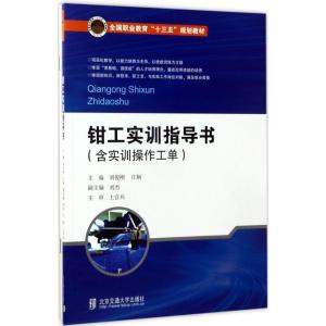 正版新书]钳工实训指导书刘俊刚9787512131583