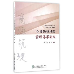 正版新书]企业法律风险管理体系研究江泽利//姜河9787512128989