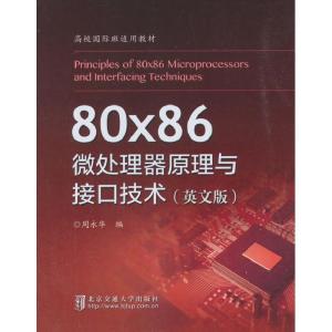 正版新书]80x86微处理器原理与接口技术(英文版)周永华9787512