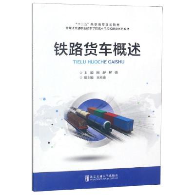 正版新书]铁路货车概述(十三五高职高专规划教材)陈舒//解强9787
