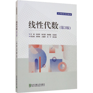 正版新书]线性代数(第3版)张序萍9787512145399