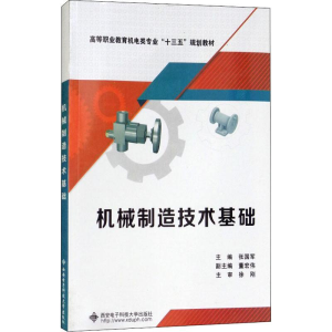 正版新书]机械制造技术基础张国军9787560648866