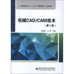 正版新书]机械CAD/CAM技术(第2版)张建成9787560627861