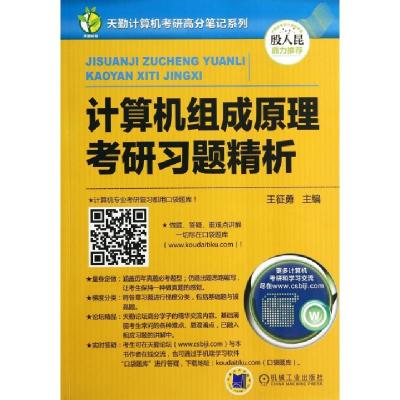 正版新书]计算机组成原理考研习题精析/天勤计算机考研高分笔记