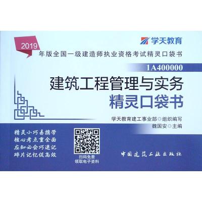 正版新书]2019建筑工程管理与实务精灵口袋书/一建考试书学天教
