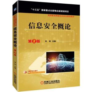正版新书]信息安全概论李剑主编9787111618379