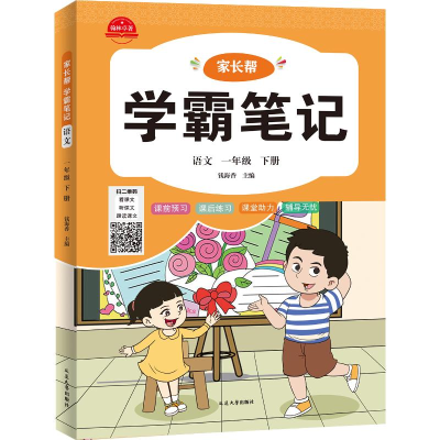 正版新书]学霸笔记语文一年级下钱海香主编 著9787230025294