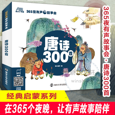 正版新书]唐诗300首/365夜有声故事会南大童学9787305242854