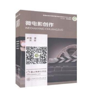 正版新书]微电影创作宋莹9787313194916