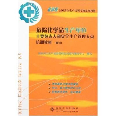 正版新书]危险化学品生产单位主要负责人和安全生产管理人员培训