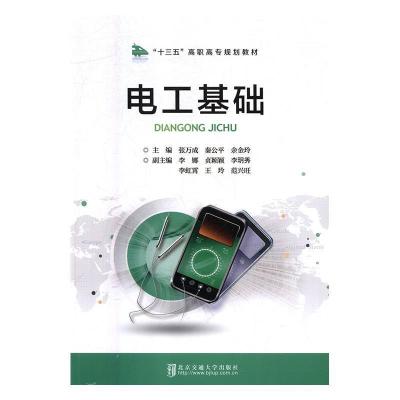 正版新书]电工基础张万成9787512136441