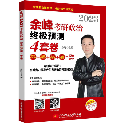 正版新书]2023余峰考研政治终极预测4套卷余峰9787512437906