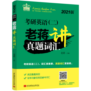 正版新书]2022考研英语二老蒋讲真题词汇老蒋9787512432512