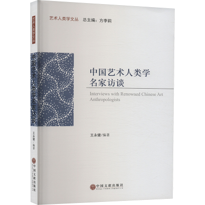 正版新书]中国艺术人类学名家访谈王永健 著9787519051617