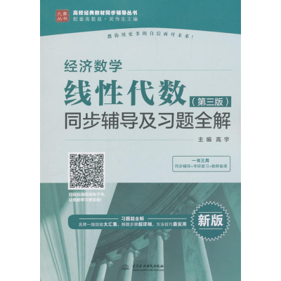 正版新书]经济数学(新版配套高教版)(线性代数(第3版)同步辅