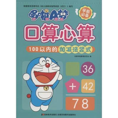 正版新书]哆啦A梦口算心算(100以内的加减法竖式)吉美学前教育
