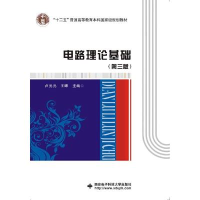 正版新书]电路理论基础(第三版)卢元元 王 晖9787560636979